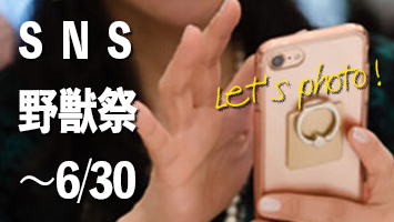 【Nico Appartement】写真投稿キャンペーン“SNS野獣祭”のお知らせ