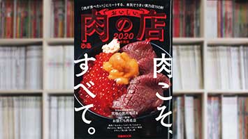 【焼ジビエ罠 手止メ 宮益坂】ムック本“おいしい肉の名店2020（首都圏版）”に掲載されました。