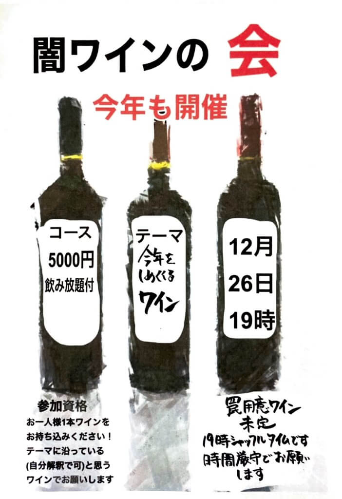 罠宮益坂闇ワインの会POP20211210 (002)