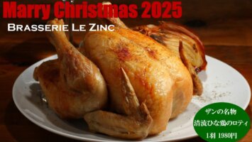 【BRASSERIE LE ZINC】クリスマス用ローストチキンテイクアウトのお知らせ